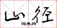 山径怎么写好看，山径书法图片