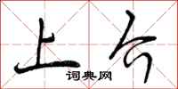 上介怎么写好看，上介书法图片