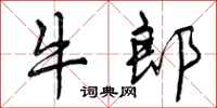 牛郎怎么写好看，牛郎书法图片