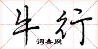 牛行怎么写好看，牛行书法图片