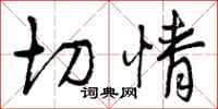 切情怎么写好看，切情书法图片