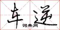 车逆怎么写好看,车逆书法图片