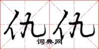 仇仇怎么写好看，仇仇书法图片