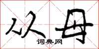 从母怎么写好看，从母书法图片