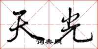 天光怎么写好看，天光书法图片