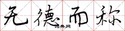 无德而称怎么写好看,无德而称书法图片