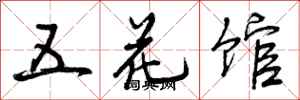 五花馆怎么写好看，五花馆书法图片