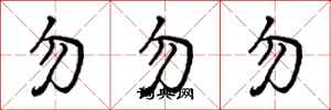 勿勿勿怎么写好看，勿勿勿书法图片