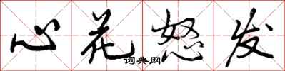 心花怒发怎么写好看,心花怒发书法图片
