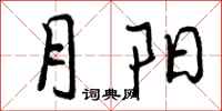 月阳怎么写好看，月阳书法图片