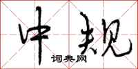 中规怎么写好看，中规书法图片