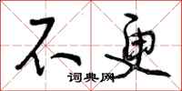 不更怎么写好看,不更书法图片