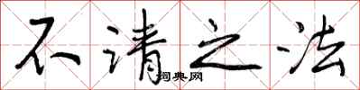 不请之法怎么写好看,不请之法书法图片