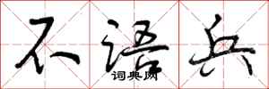不语兵怎么写好看,不语兵书法图片