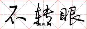 不转眼怎么写好看，不转眼书法图片