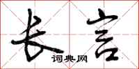 长言怎么写好看，长言书法图片