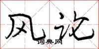 风论怎么写好看，风论书法图片
