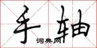 手轴怎么写好看，手轴书法图片