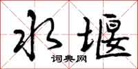 水堰怎么写好看,水堰书法图片