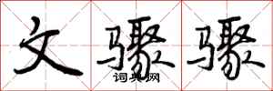 文骤骤怎么写好看，文骤骤书法图片