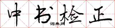 中书检正怎么写好看，中书检正书法图片