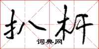 扒杆怎么写好看，扒杆书法图片