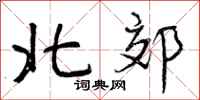 北郊怎么写好看,北郊书法图片