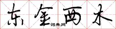 东金西木怎么写好看,东金西木书法图片