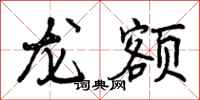 龙额怎么写好看，龙额书法图片