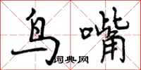 鸟嘴怎么写好看,鸟嘴书法图片