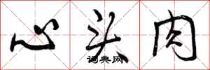 心头肉怎么写好看，心头肉书法图片
