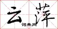云萍怎么写好看,云萍书法图片