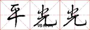 平光光怎么写好看，平光光书法图片