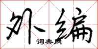外编怎么写好看,外编书法图片