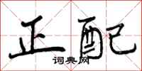 正配怎么写好看，正配书法图片