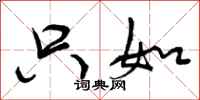 只如怎么写好看,只如书法图片