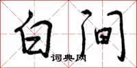 白间怎么写好看,白间书法图片