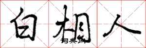 白相人怎么写好看,白相人书法图片