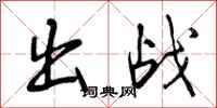 出战怎么写好看,出战书法图片