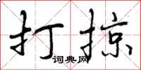 打掠怎么写好看，打掠书法图片