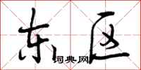 东区怎么写好看,东区书法图片