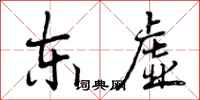 东虚怎么写好看,东虚书法图片