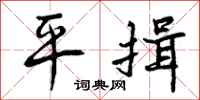 平揖怎么写好看，平揖书法图片