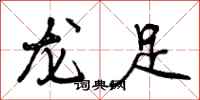 龙足怎么写好看，龙足书法图片