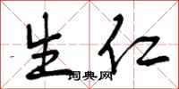 生仁怎么写好看,生仁书法图片
