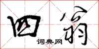 四翁怎么写好看,四翁书法图片