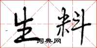 生料怎么写好看,生料书法图片