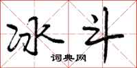 冰斗怎么写好看,冰斗书法图片