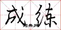 成练怎么写好看，成练书法图片