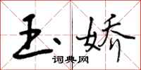 玉娇怎么写好看，玉娇书法图片